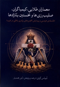 معماران طلایی، کیمیاگران، صلیب رزی هاونخستین بنازادها